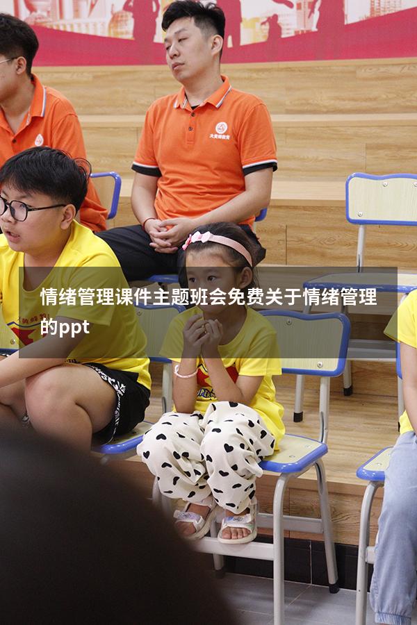 情绪管理课件主题班会免费（关于情绪管理的ppt）
