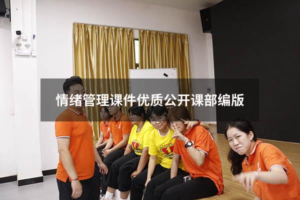 情绪管理课件优质公开课部编版
