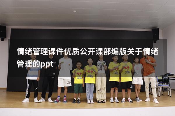 情绪管理课件优质公开课部编版（关于情绪管理的ppt）