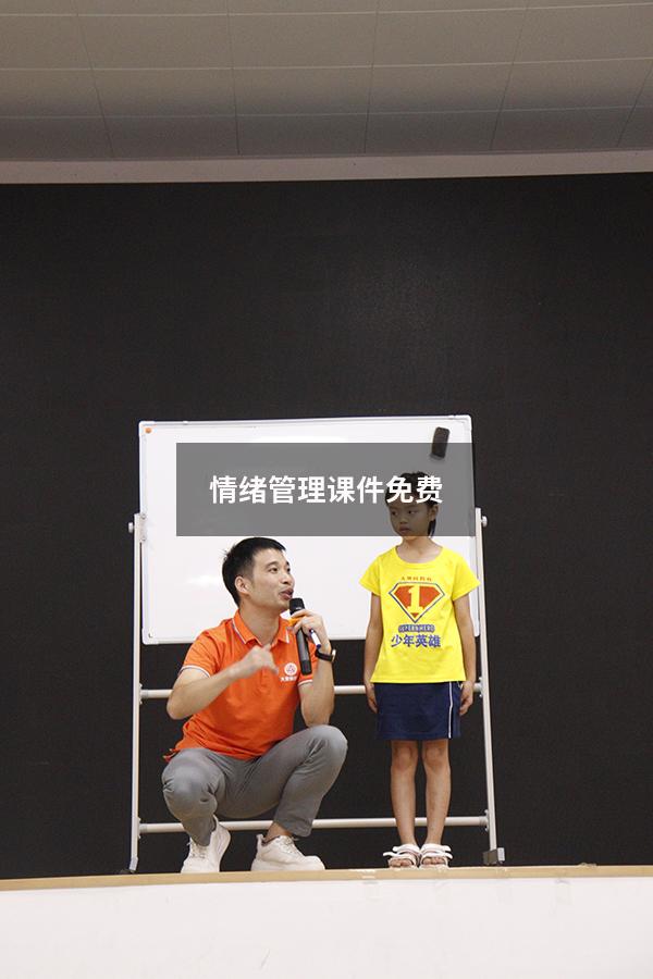 情绪管理课件免费