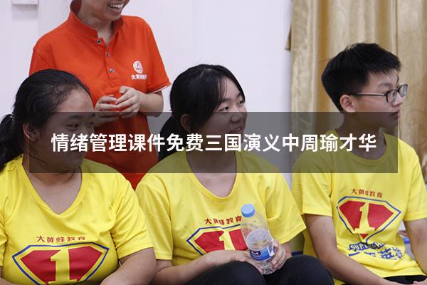 情绪管理课件免费三国演义中周瑜才华