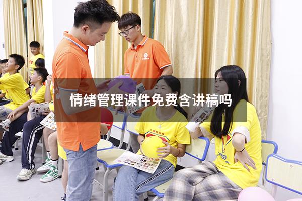 情绪管理课件免费含讲稿吗