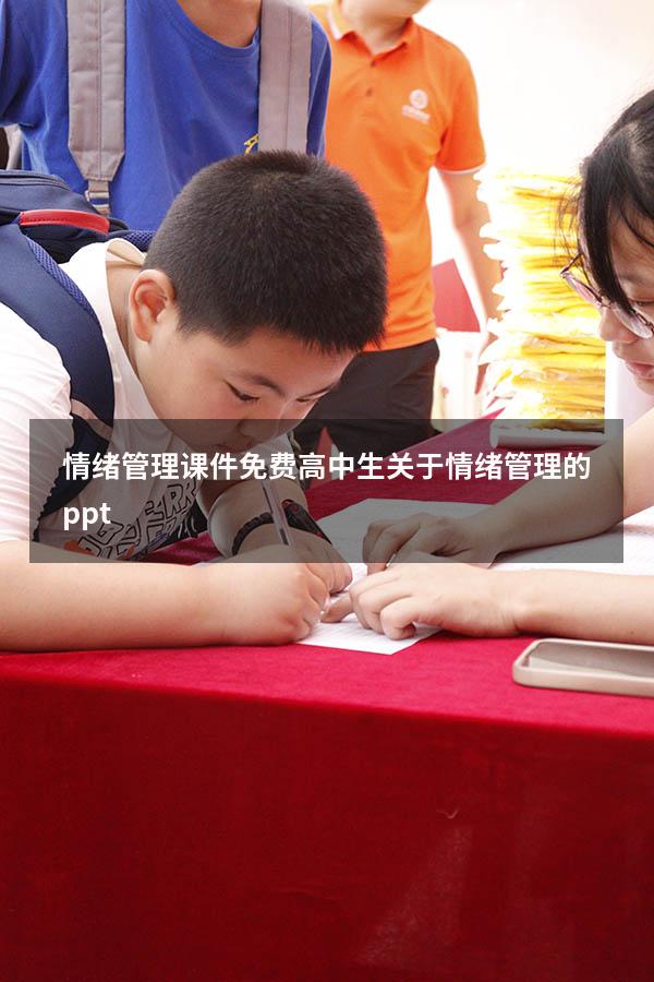 情绪管理课件免费高中生（关于情绪管理的ppt）