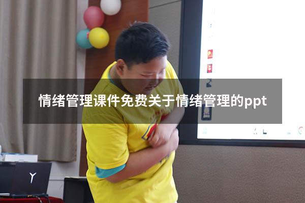 情绪管理课件免费（关于情绪管理的ppt）
