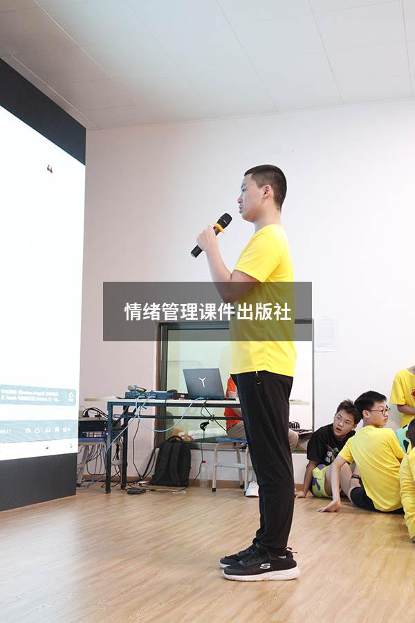 情绪管理课件出版社