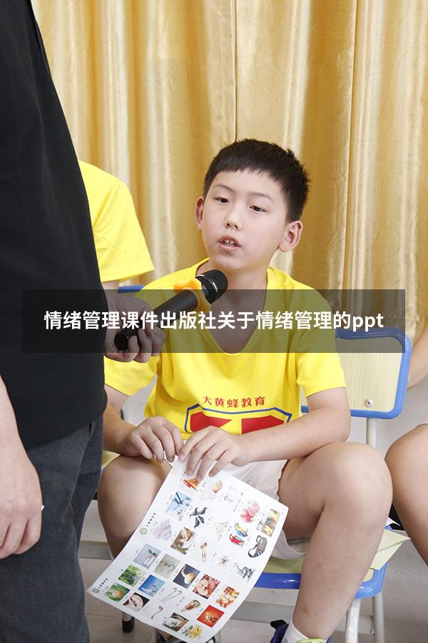 情绪管理课件出版社（关于情绪管理的ppt）