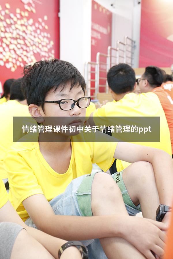 情绪管理课件初中（关于情绪管理的ppt）