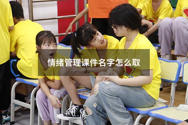 情绪管理课件名字怎么取