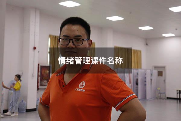 情绪管理课件名称