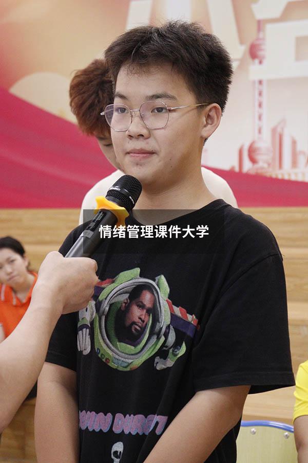 情绪管理课件大学