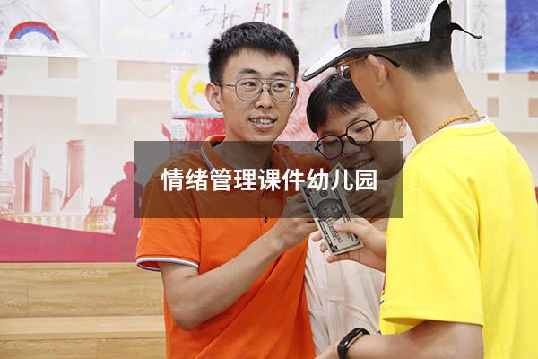 情绪管理课件幼儿园