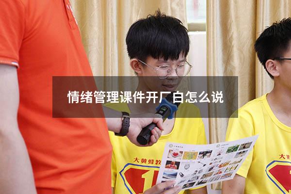 情绪管理课件开厂白怎么说