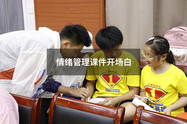 情绪管理课件开场白