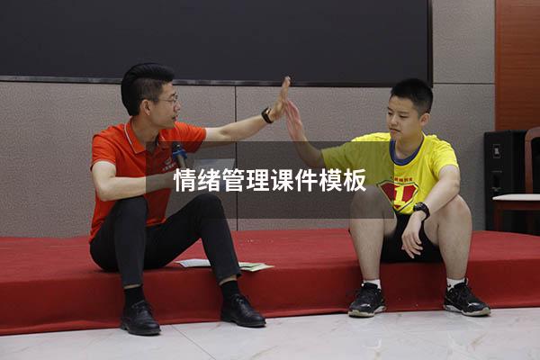 情绪管理课件模板