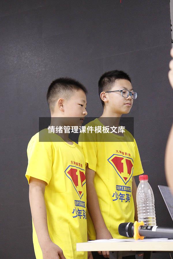 情绪管理课件模板文库