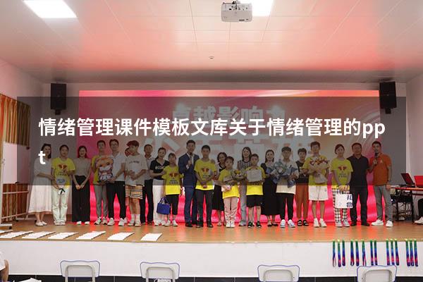 情绪管理课件模板文库（关于情绪管理的ppt）