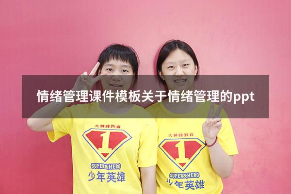情绪管理课件模板（关于情绪管理的ppt）