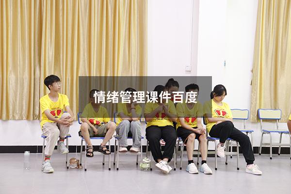 情绪管理课件百度