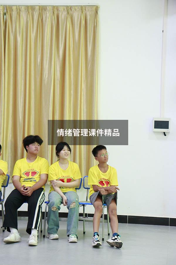 情绪管理课件精品