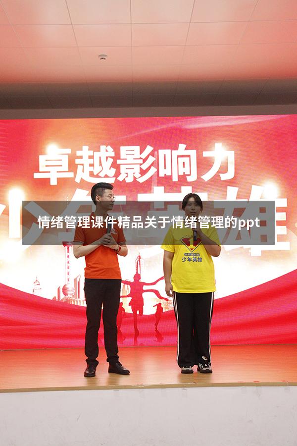 情绪管理课件精品（关于情绪管理的ppt）