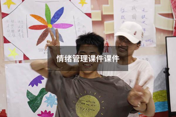情绪管理课件课件