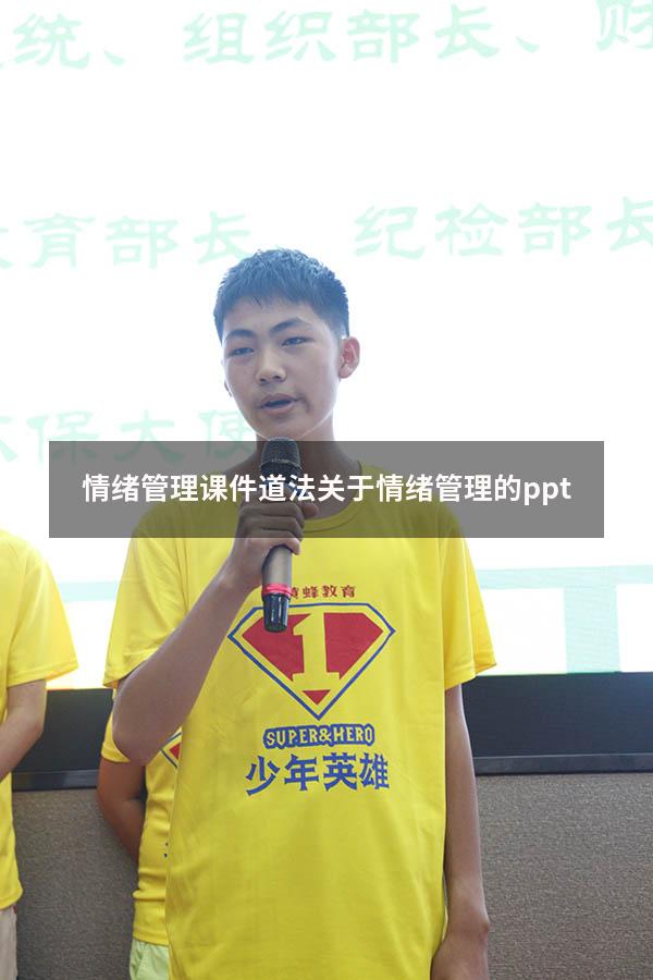 情绪管理课件道法（关于情绪管理的ppt）