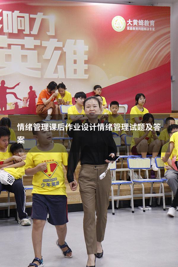 情绪管理课后作业设计（情绪管理试题及答案）