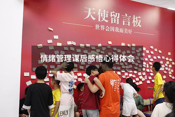 情绪管理课后感悟心得体会