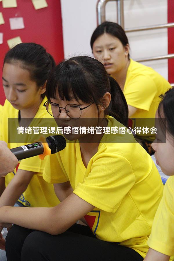 情绪管理课后感悟（情绪管理感悟心得体会）