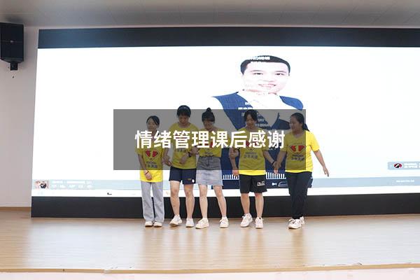 情绪管理课后感谢