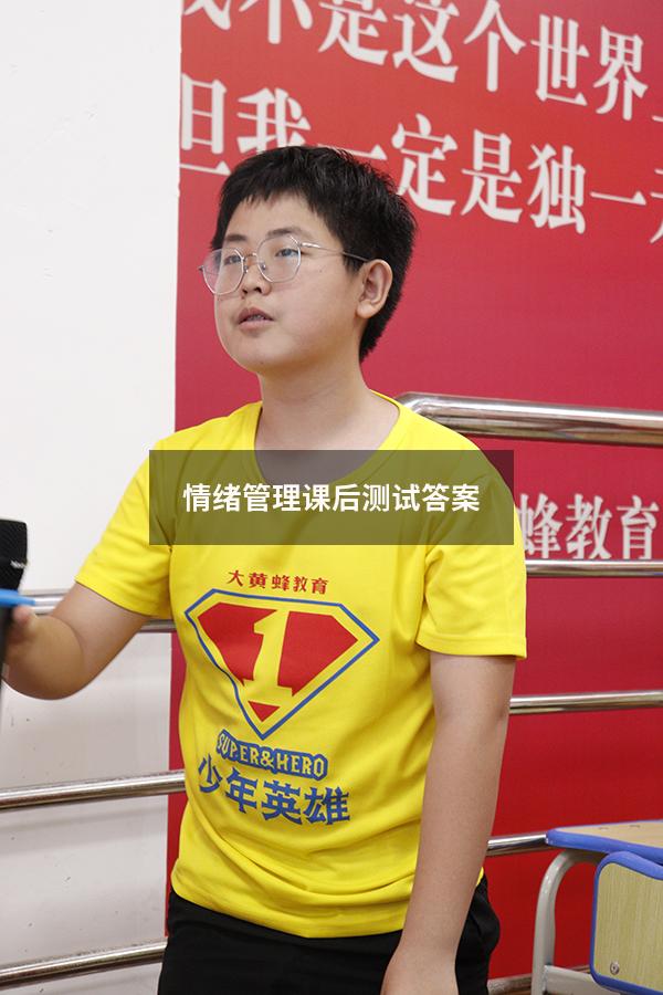 情绪管理课后测试答案