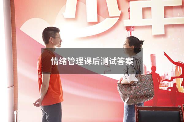 情绪管理课后测试答案2021