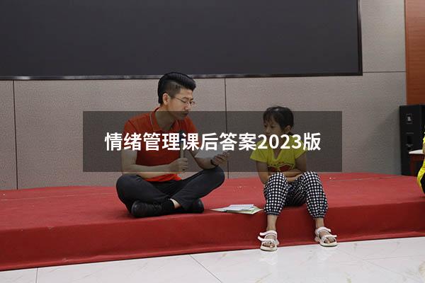 情绪管理课后答案2023版