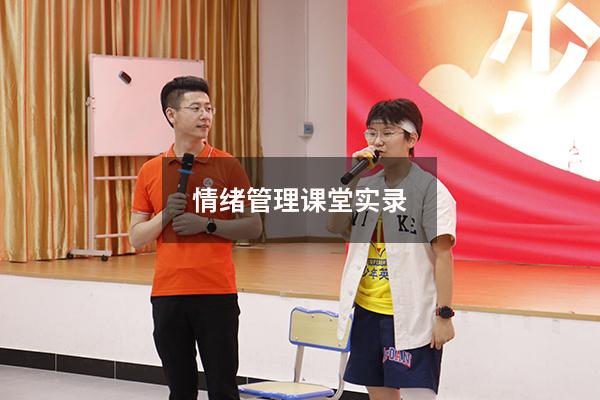 情绪管理课堂实录