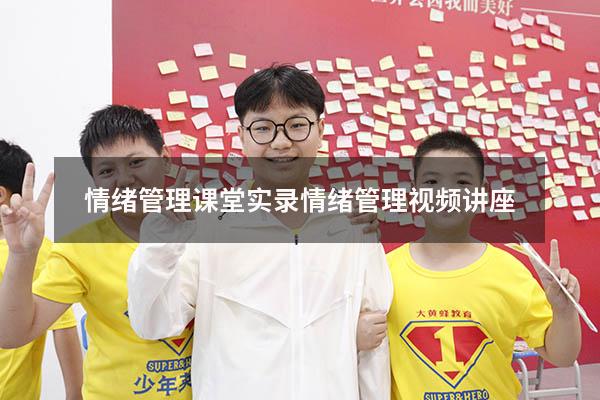 情绪管理课堂实录（情绪管理视频讲座）