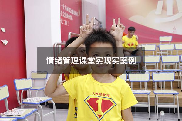情绪管理课堂实现实案例