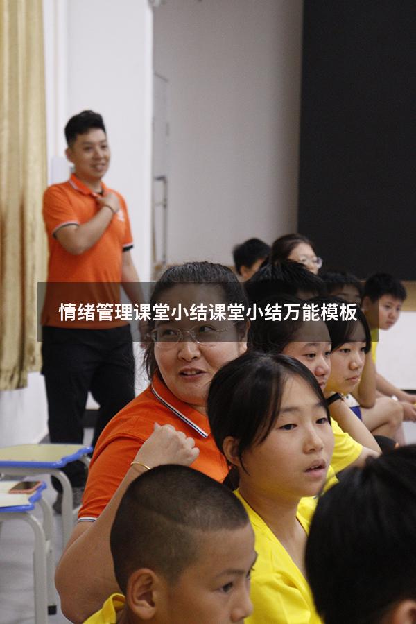 情绪管理课堂小结（课堂小结万能模板）