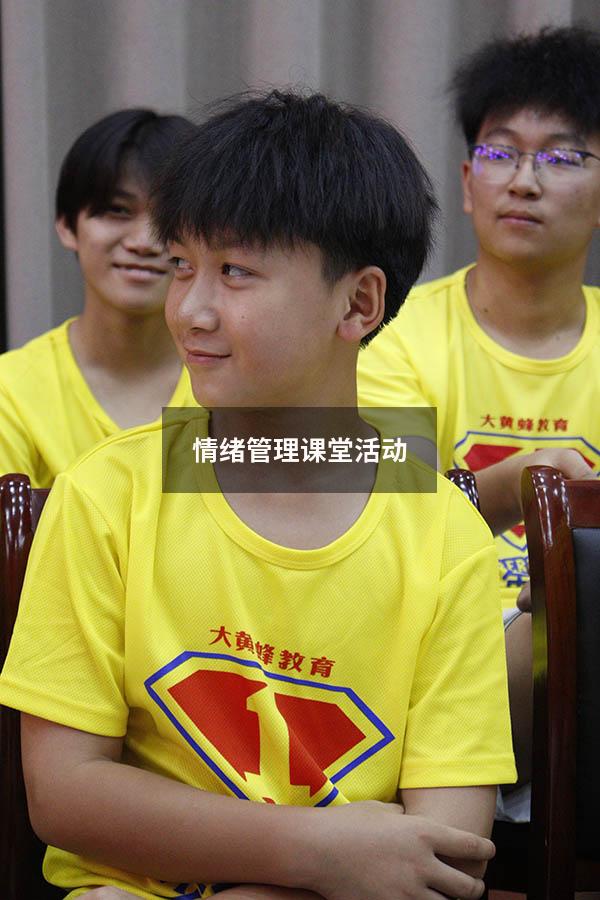 情绪管理课堂活动