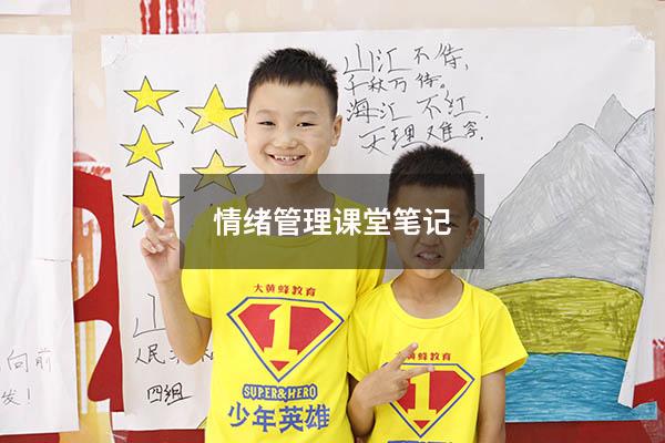 情绪管理课堂笔记