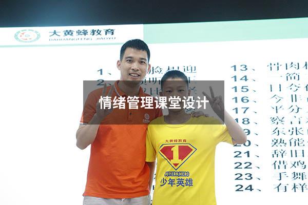 情绪管理课堂设计