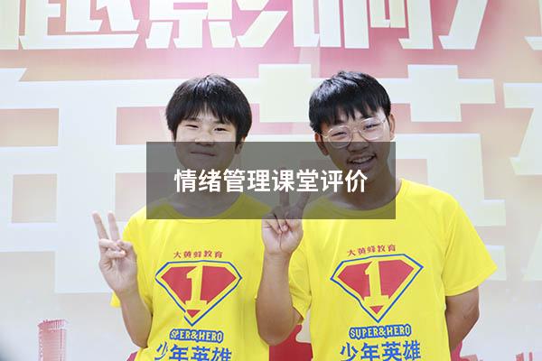 情绪管理课堂评价