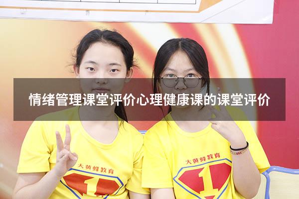 情绪管理课堂评价（心理健康课的课堂评价）