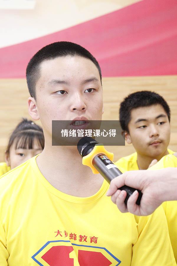 情绪管理课心得