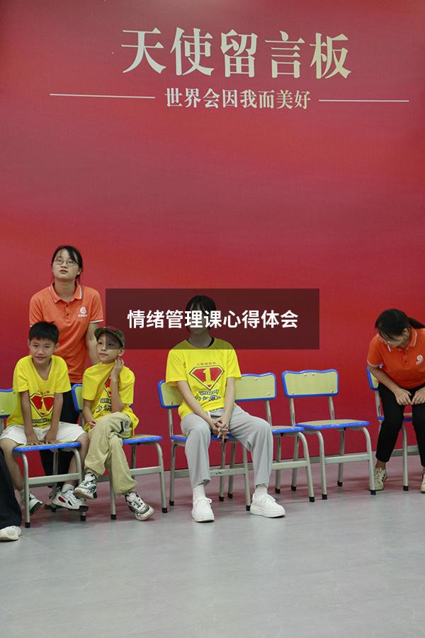 情绪管理课心得体会