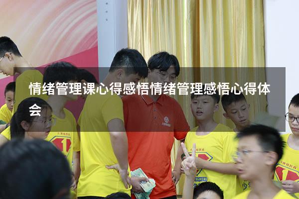 情绪管理课心得感悟（情绪管理感悟心得体会）