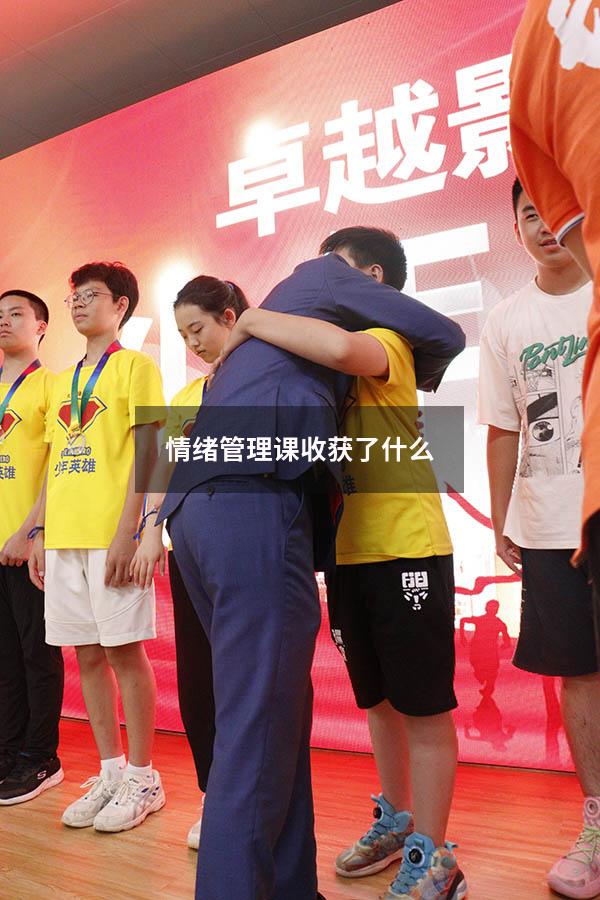 情绪管理课收获了什么