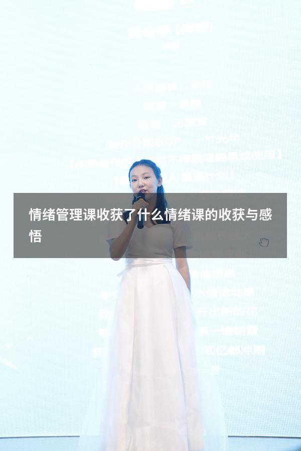 情绪管理课收获了什么（情绪课的收获与感悟）