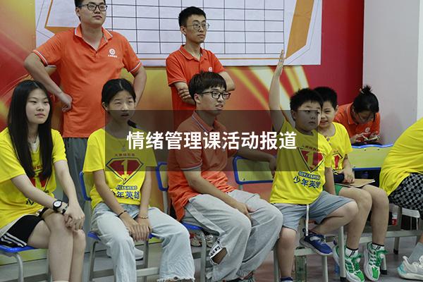 情绪管理课活动报道