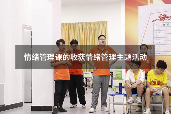 情绪管理课的收获（情绪管理主题活动）
