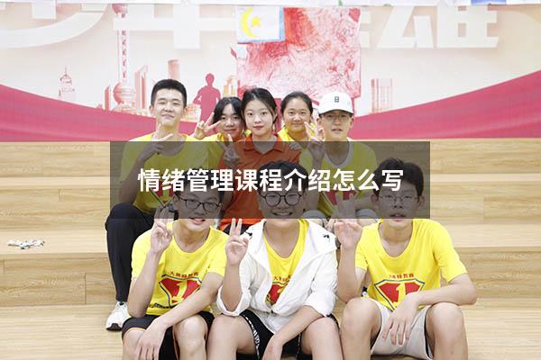 情绪管理课程介绍怎么写